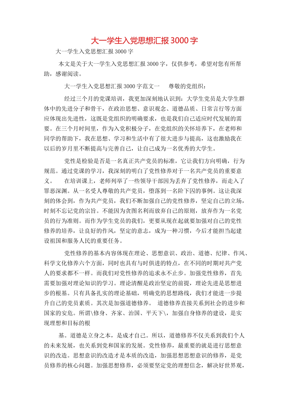 大一学生入党思想汇报3000字_第1页