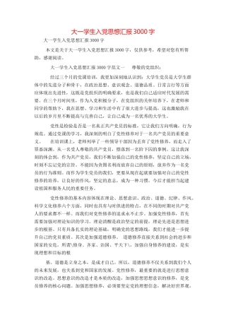大一学生入党思想汇报3000字