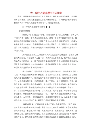 大一学生入党志愿书1500字