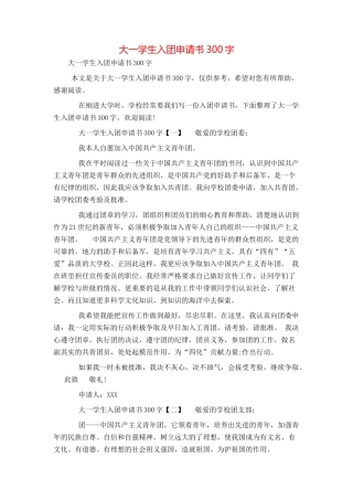 大一学生入团申请书300字