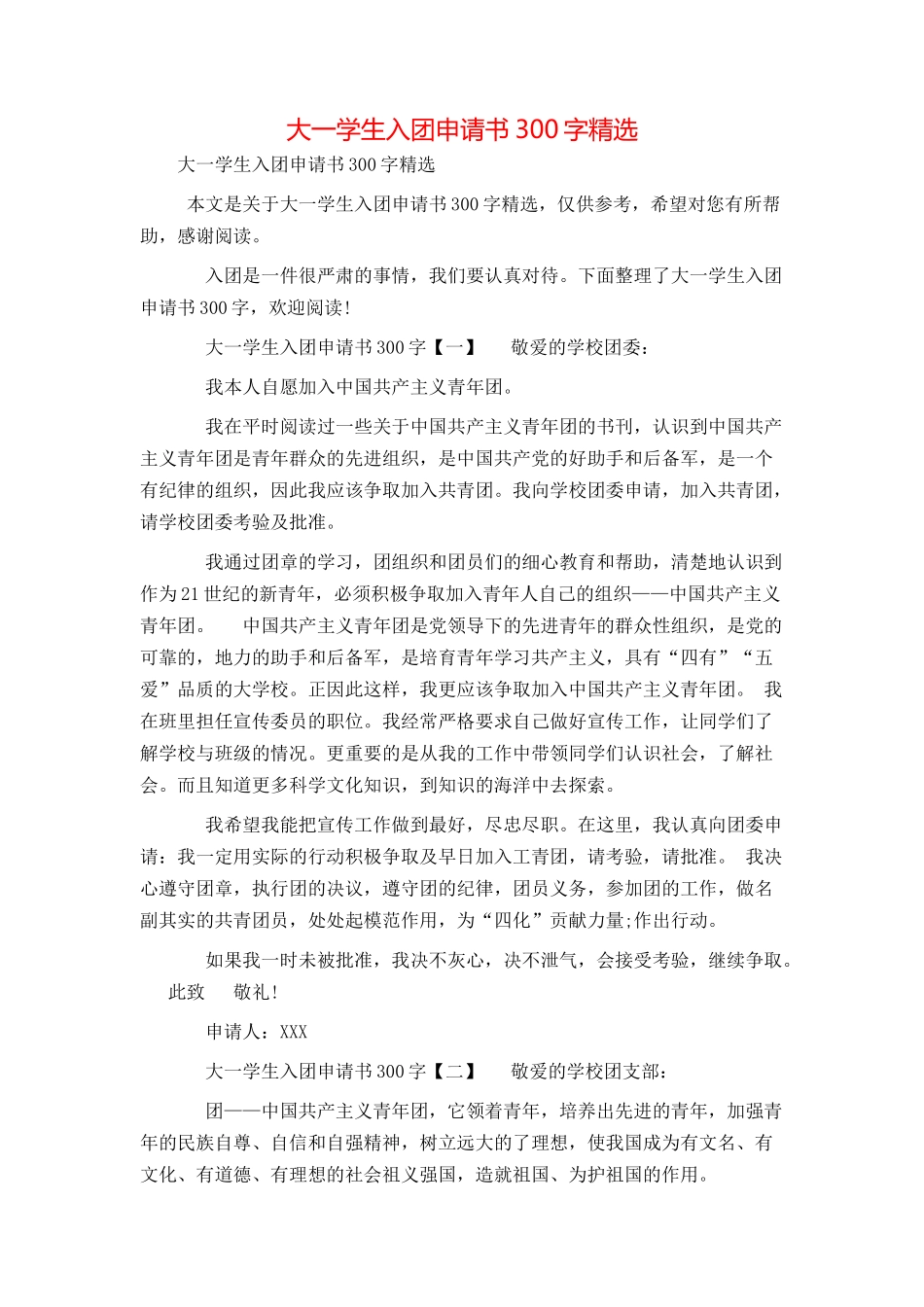 大一学生入团申请书300字精选_第1页