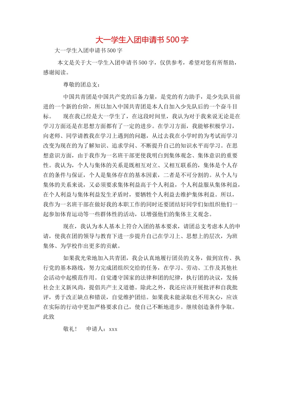 大一学生入团申请书500字_第1页
