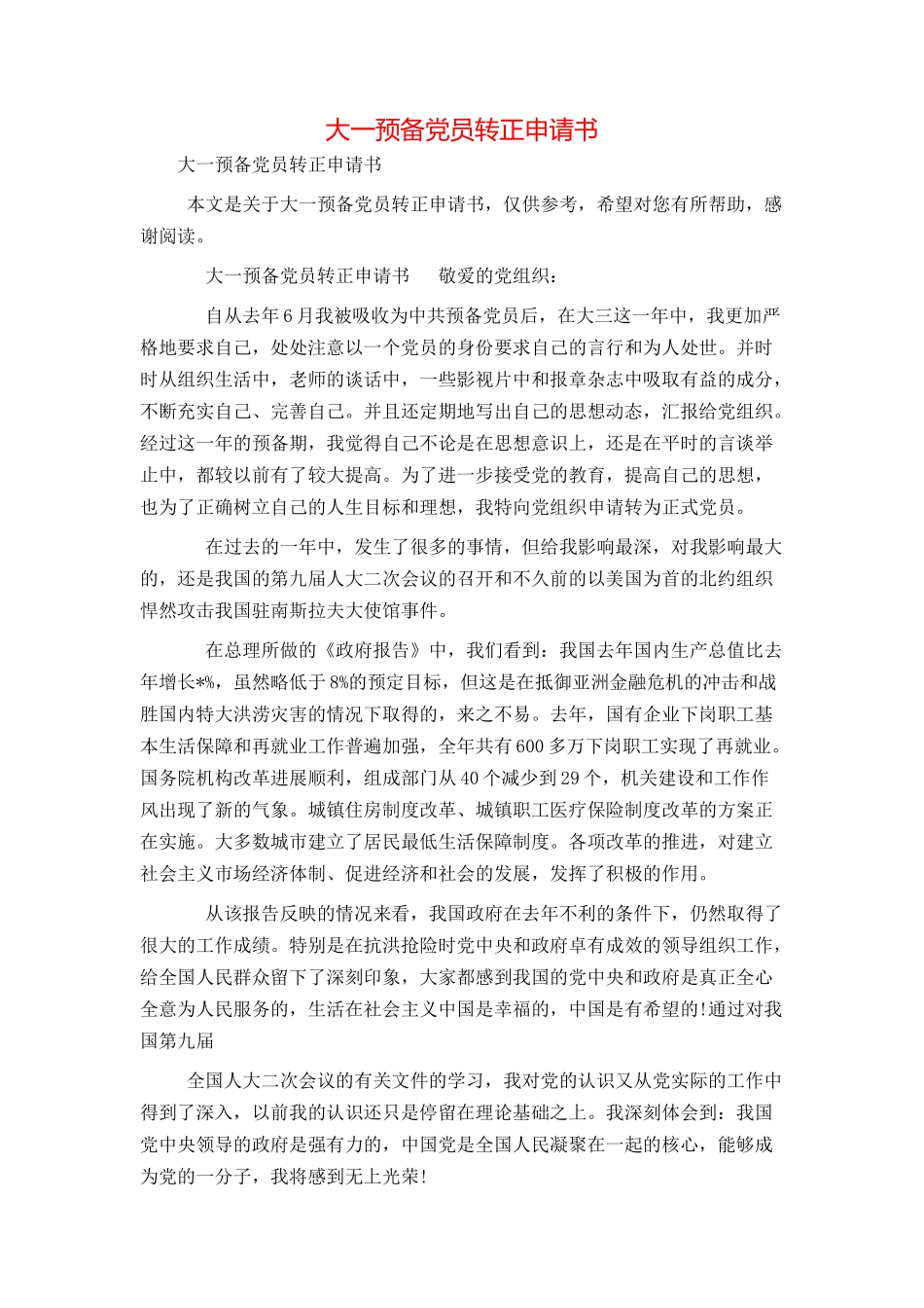 大一预备党员转正申请书_第1页