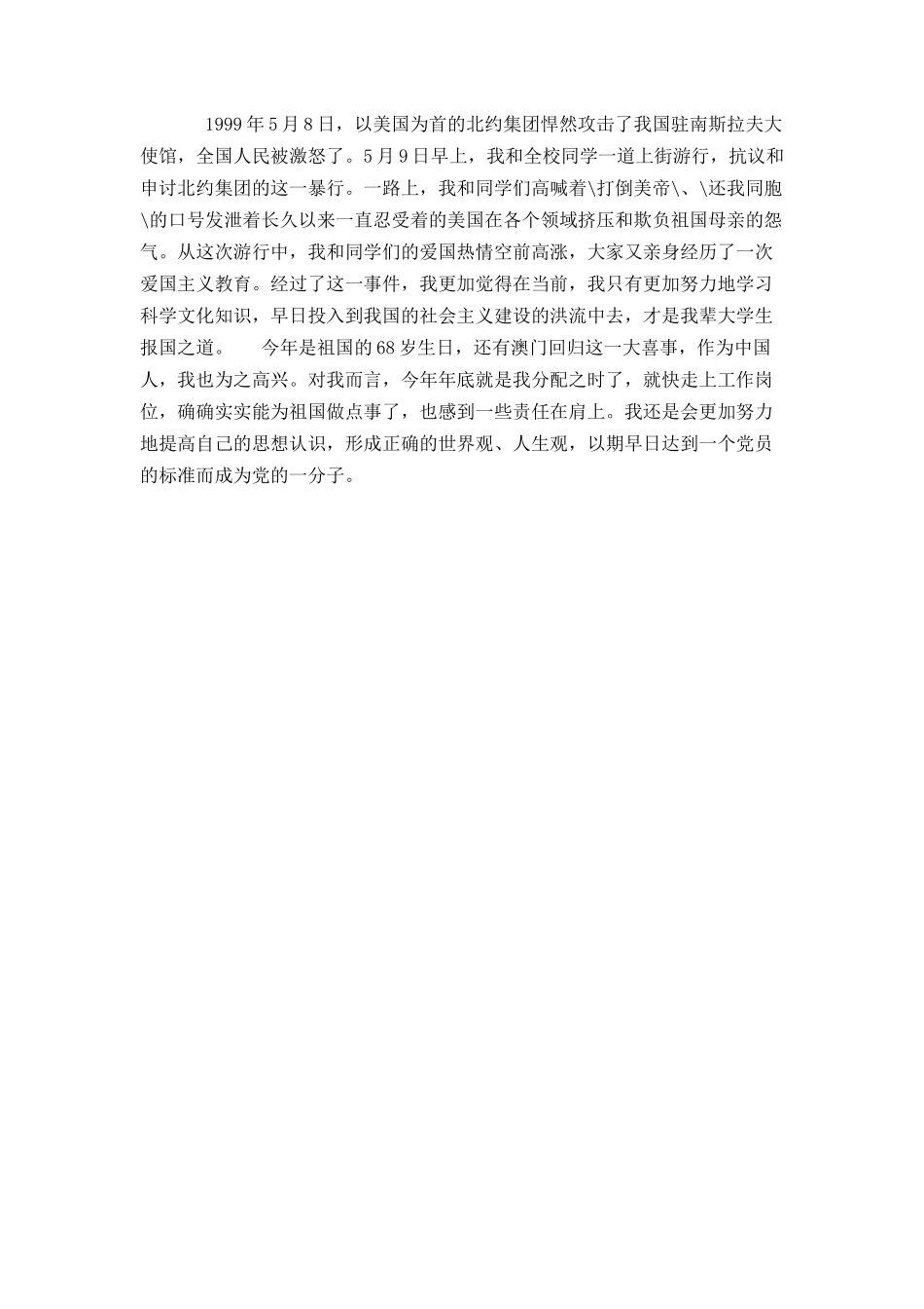 大一预备党员转正申请书_第2页