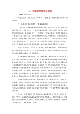 大一预备党员转正申请书