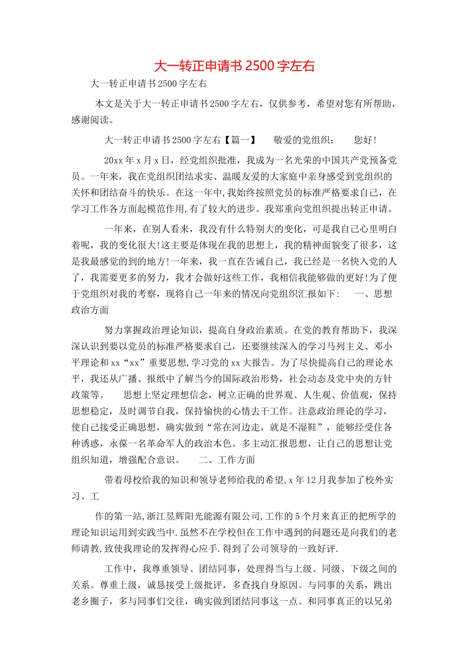 大一转正申请书2500字左右_第1页