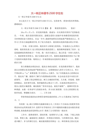 大一转正申请书2500字左右