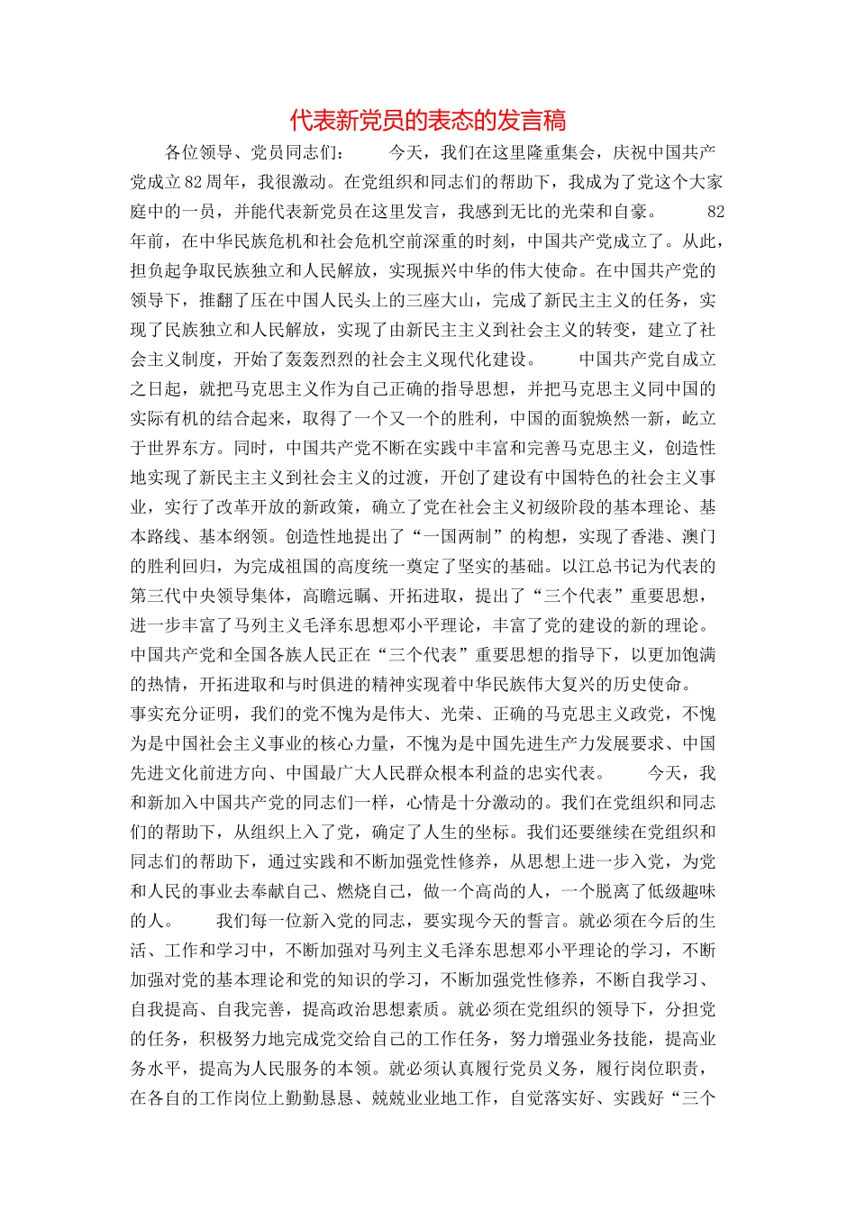 代表新党员的表态的发言稿_第1页