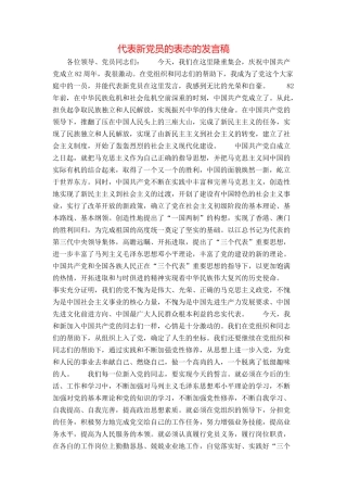 代表新党员的表态的发言稿