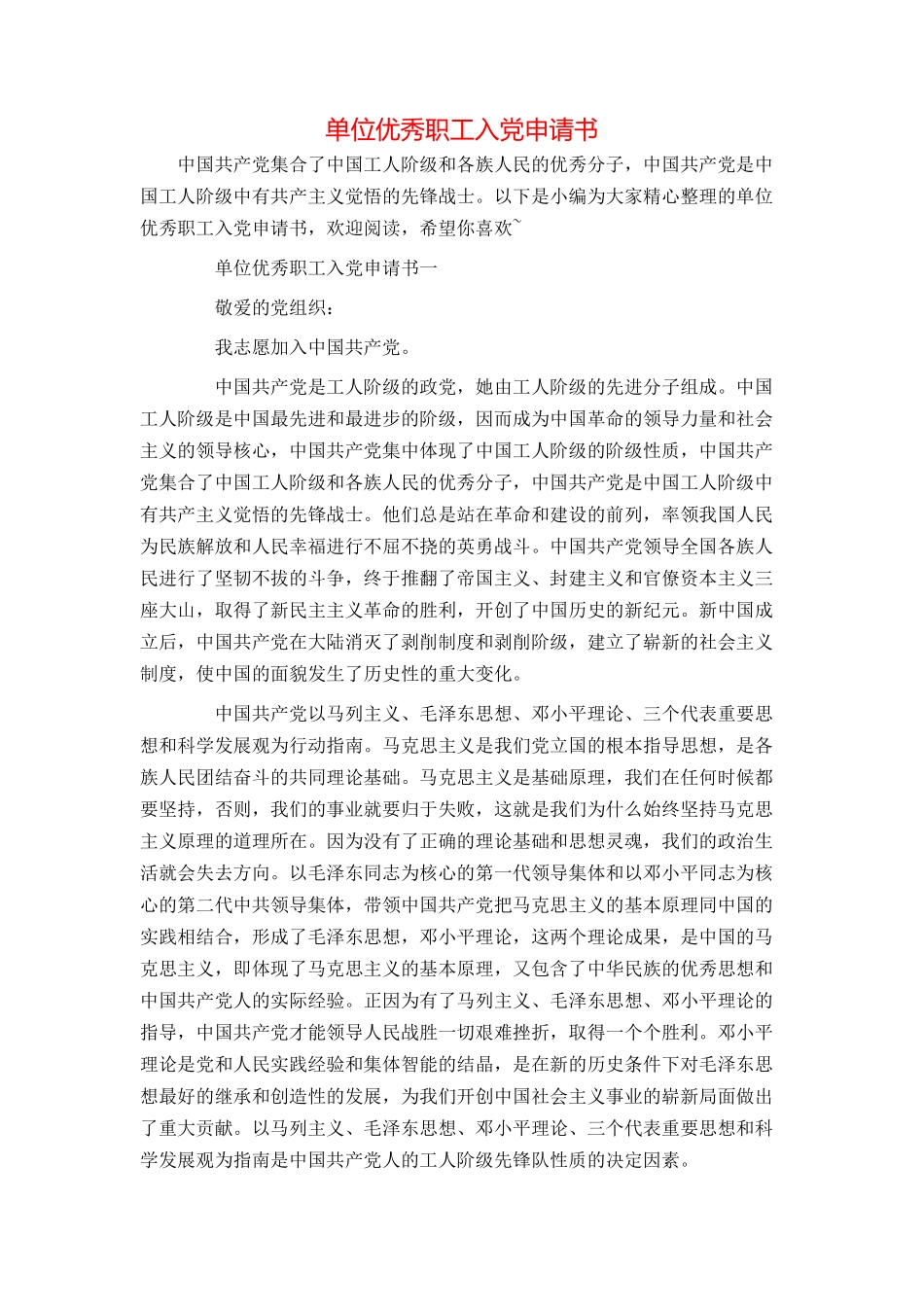 单位优秀职工入党申请书_第1页