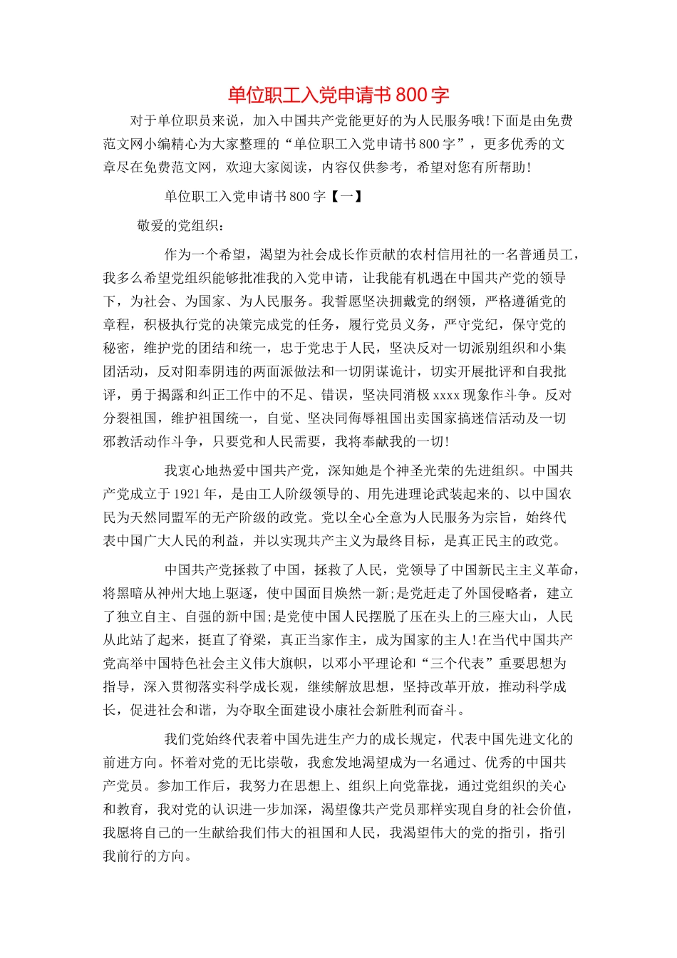 单位职工入党申请书800字_第1页