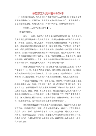 单位职工入党申请书800字