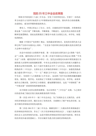 党的35年三中全会改革路