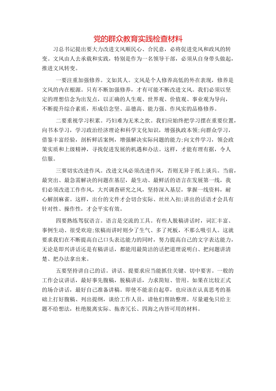 党的群众教育实践检查材料_第1页