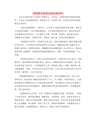 党的群众教育实践检查材料