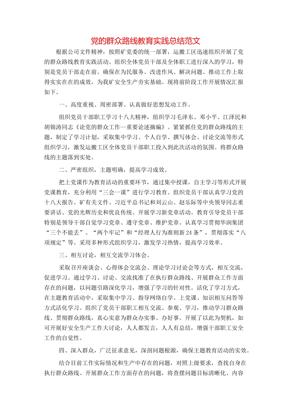 党的群众路线教育实践总结范文_第1页