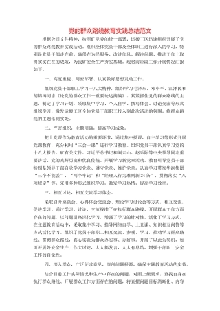 党的群众路线教育实践总结范文