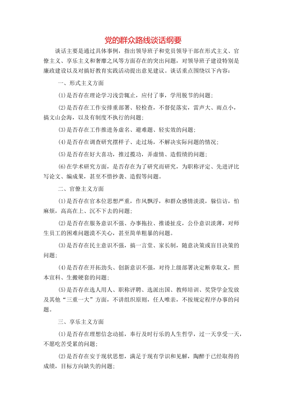 党的群众路线谈话纲要_第1页