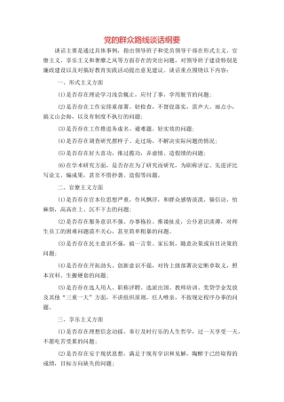 党的群众路线谈话纲要
