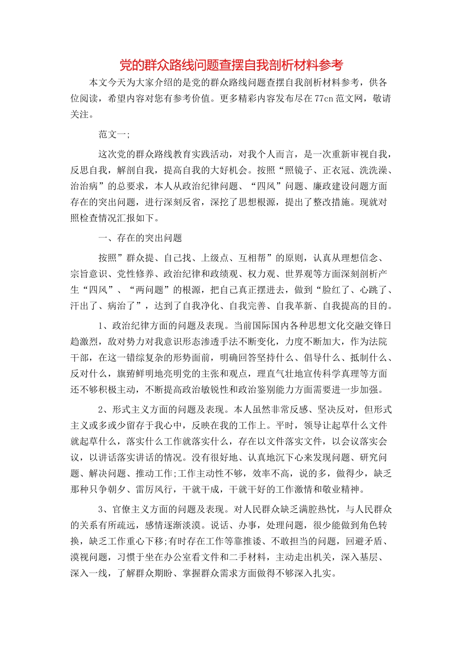 党的群众路线问题查摆自我剖析材料参考_第1页