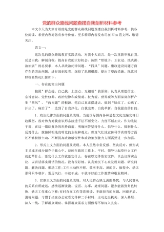 党的群众路线问题查摆自我剖析材料参考
