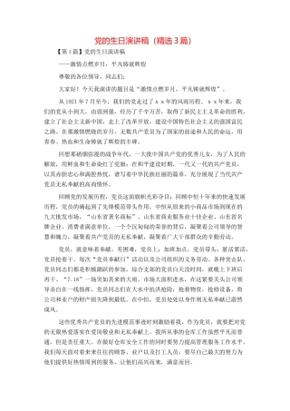 党的生日演讲稿（精选3篇）