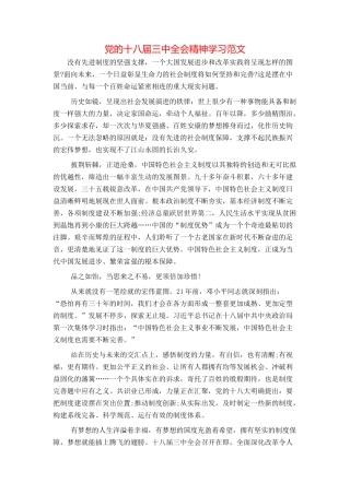 党的十八届三中全会精神学习范文