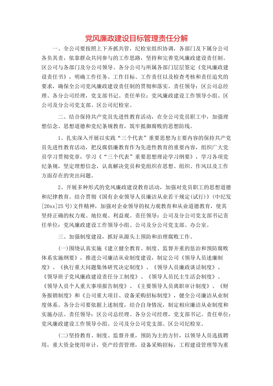 党风廉政建设目标管理责任分解_第1页