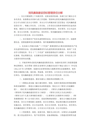 党风廉政建设目标管理责任分解