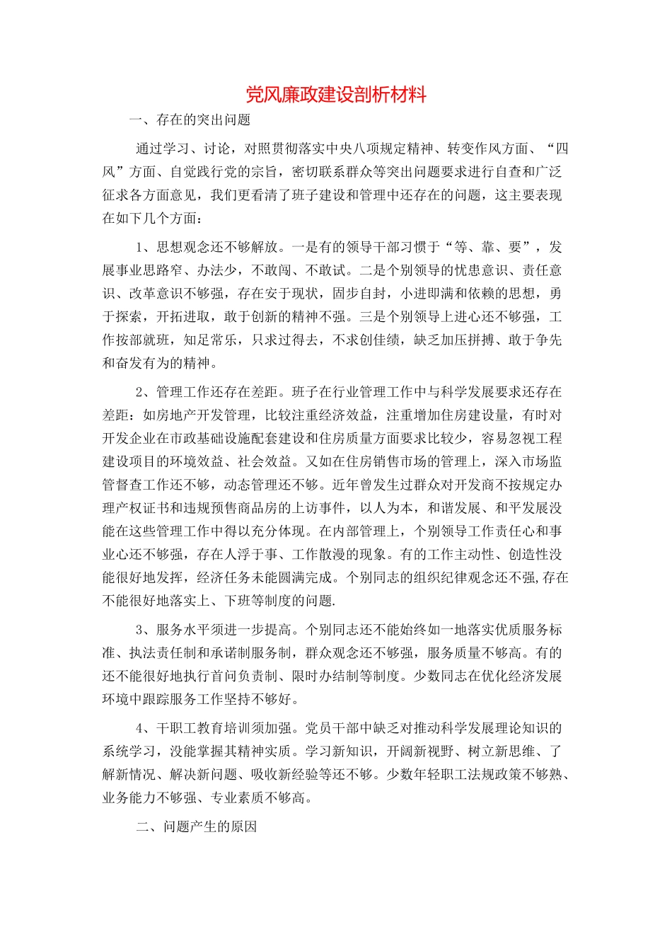 党风廉政建设剖析材料_第1页