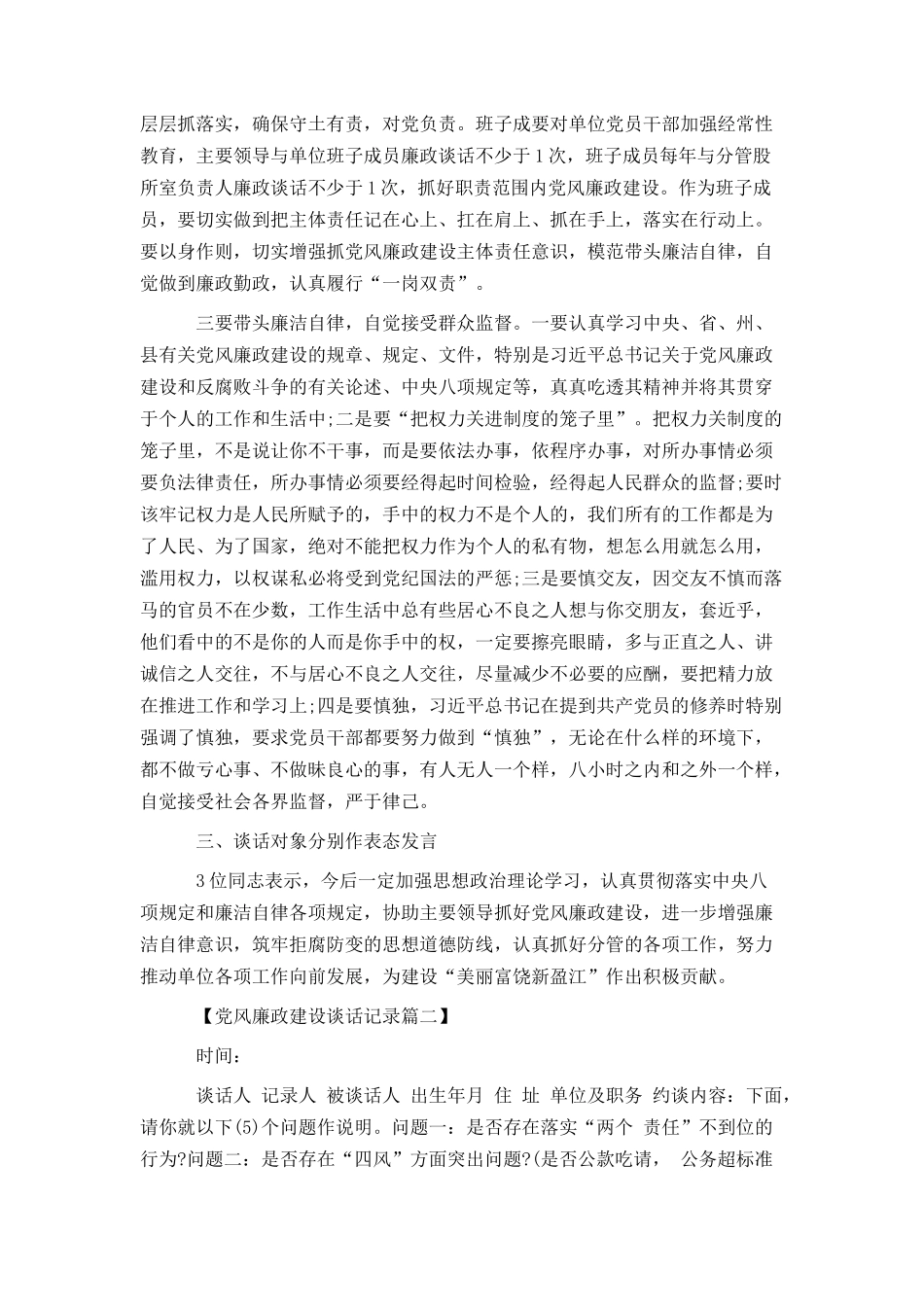 党风廉政建设谈话记录两篇_第2页