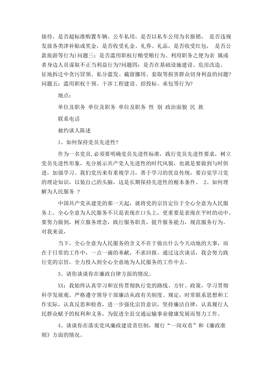 党风廉政建设谈话记录两篇_第3页