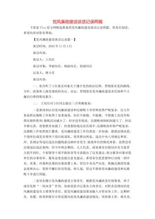 党风廉政建设谈话记录两篇