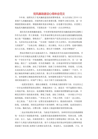 党风廉政建设心得体会范文