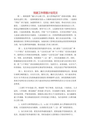 党建工作思路计划范文