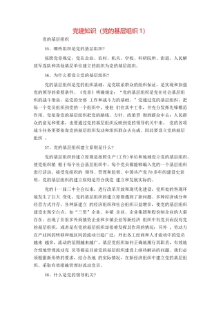 党建知识（党的基层组织1）