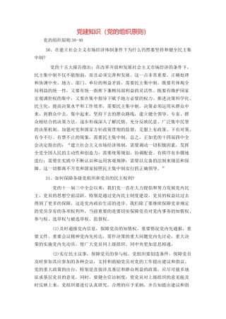 党建知识（党的组织原则）
