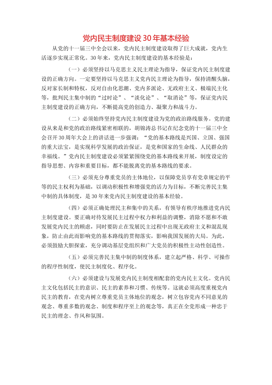 党内民主制度建设30年基本经验_第1页