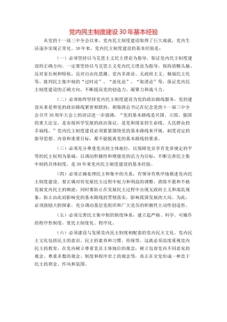 党内民主制度建设30年基本经验