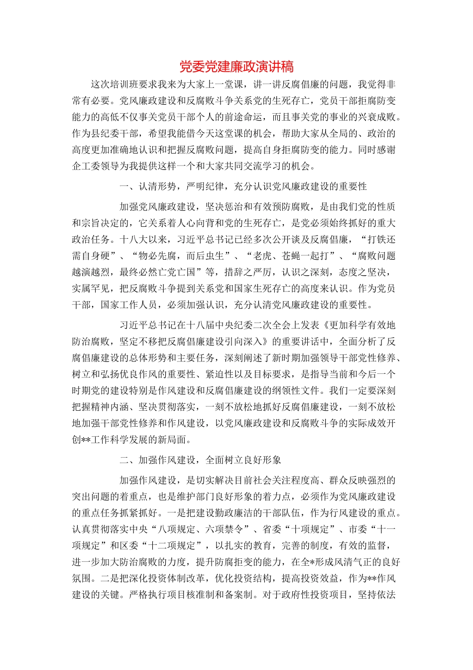 党委党建廉政演讲稿_第1页