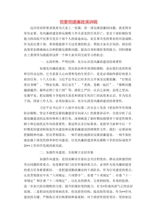 党委党建廉政演讲稿