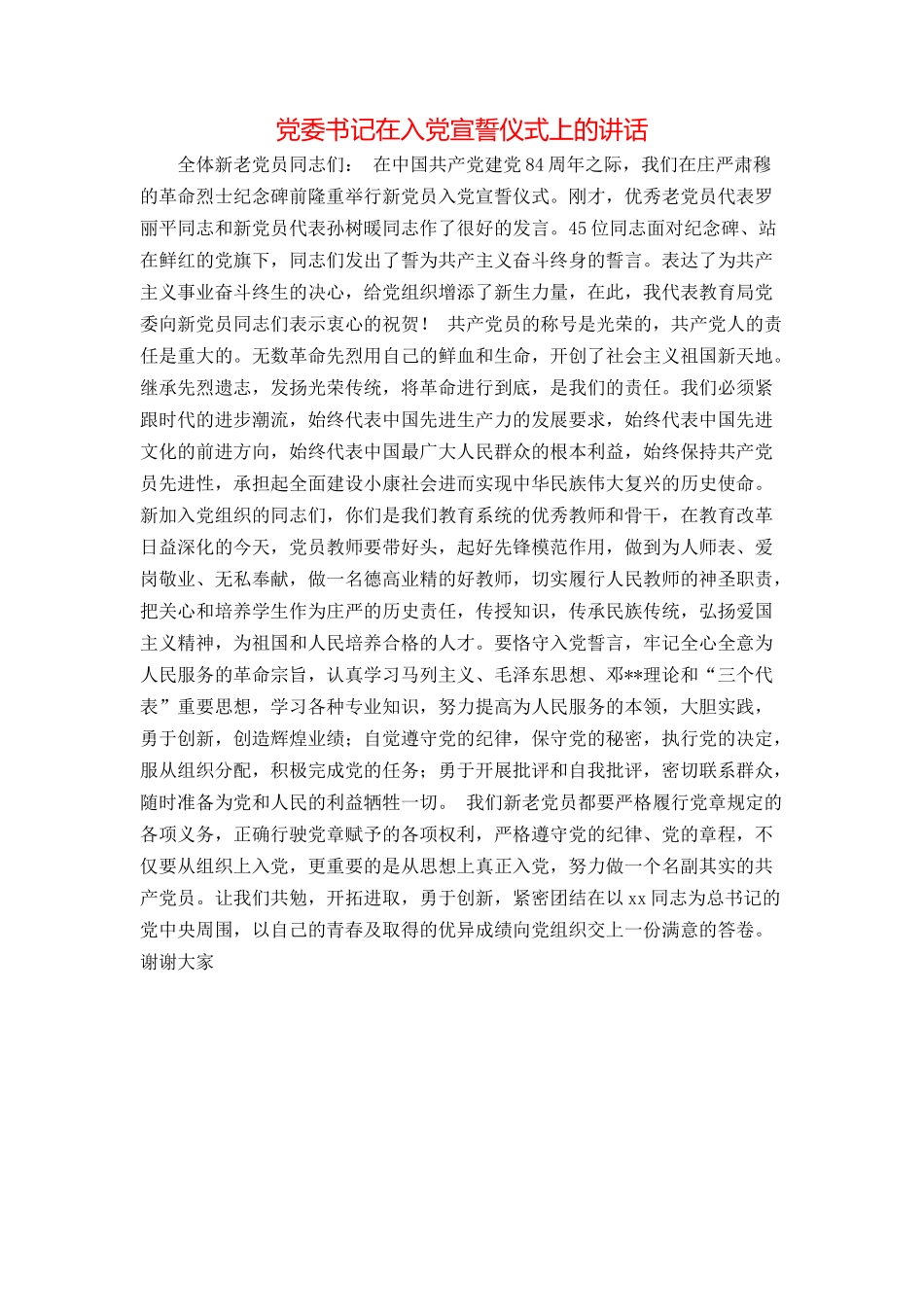 党委书记在入党宣誓仪式上的讲话_第1页