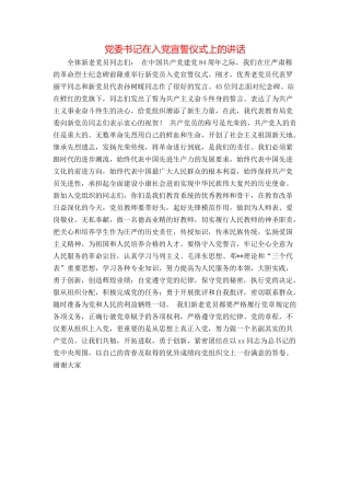 党委书记在入党宣誓仪式上的讲话