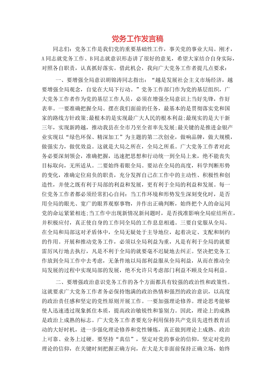 党务工作发言稿_第1页