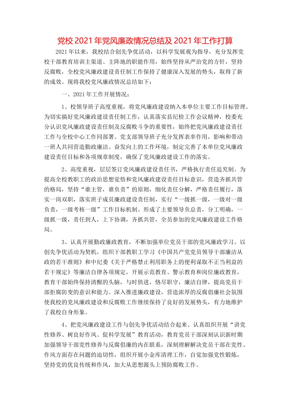 党校2021年党风廉政情况总结及2021年工作打算_第1页