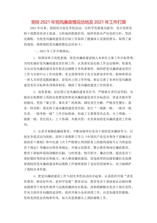 党校2021年党风廉政情况总结及2021年工作打算