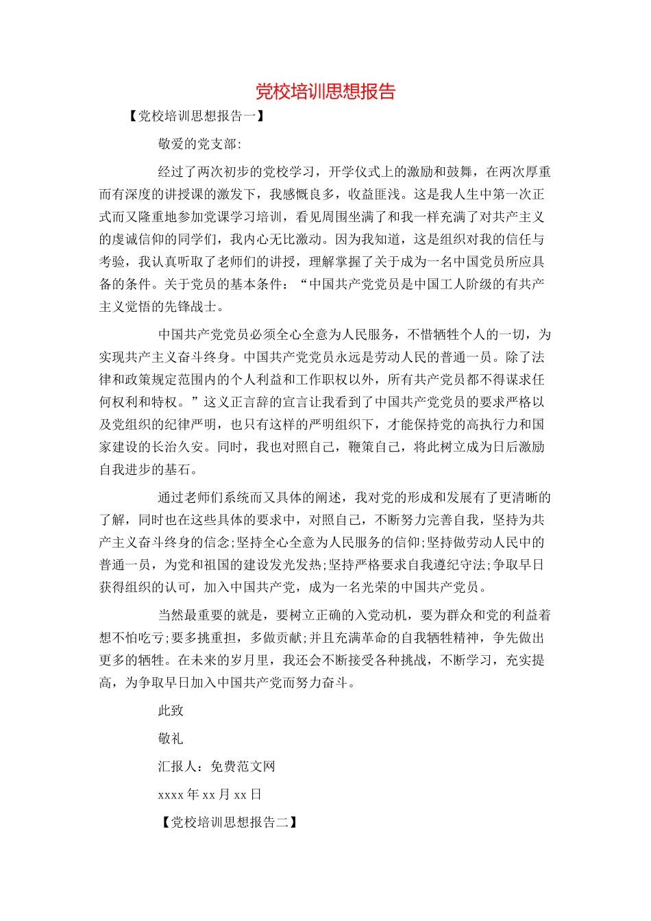 党校培训思想报告_第1页