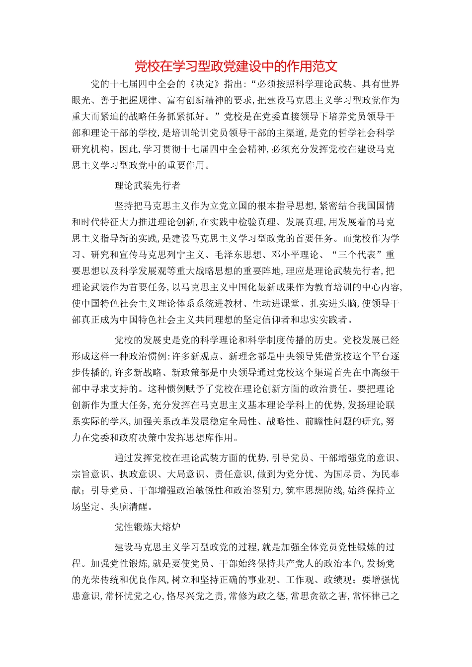 党校在学习型政党建设中的作用范文_第1页