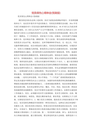 党员保先心得体会(党政版)