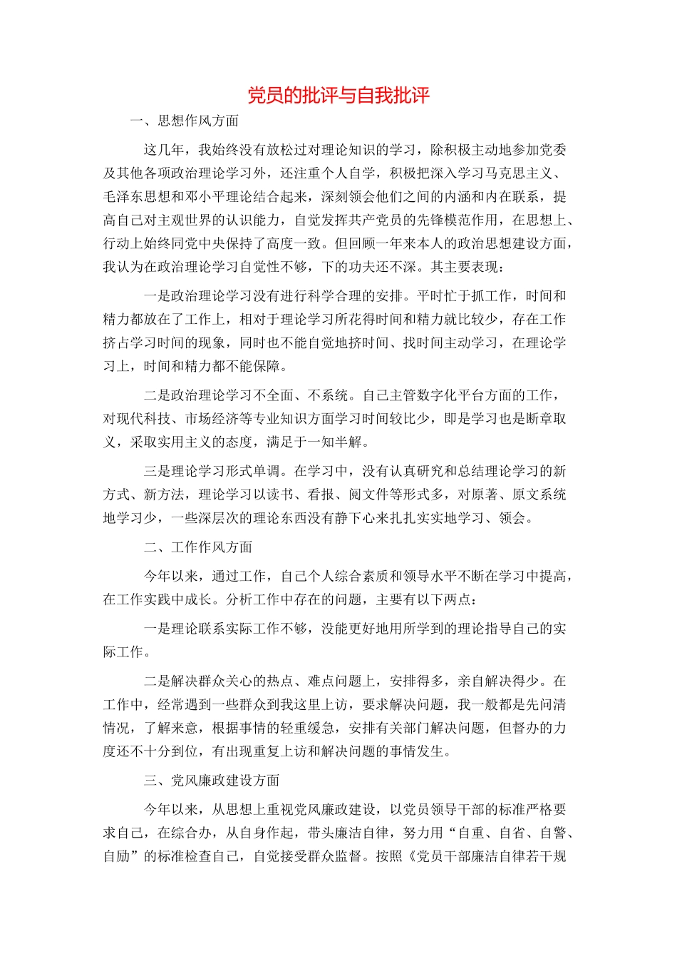 党员的批评与自我批评_第1页